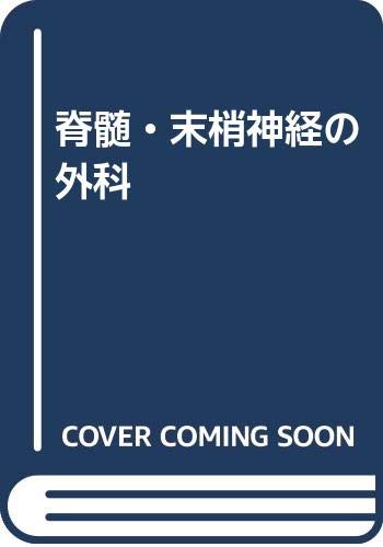 Amazon.co.jp: 脊髄・末梢神経の外科 : 小山素麿, 寳子丸稔, 半田肇: 本